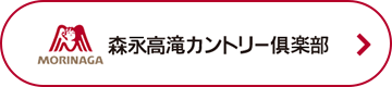 森永高滝カントリー倶楽部